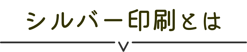 シルバー印刷とは