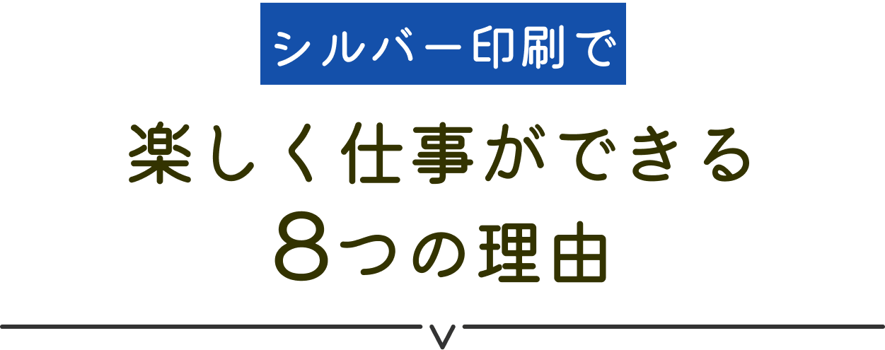 シルバー印刷で楽しく仕事ができる8つの理由