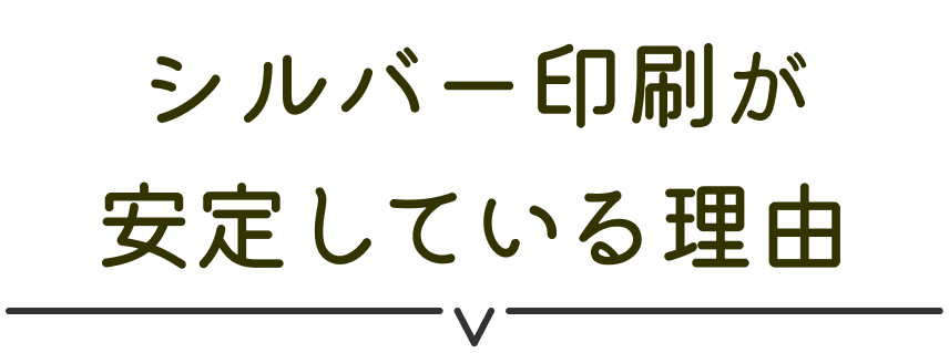 シルバー印刷が安定している理由